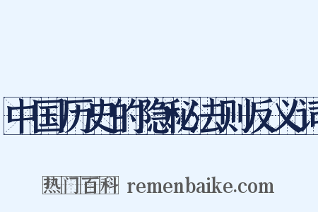 中国历史的隐秘法则反义词是什么意思的图片